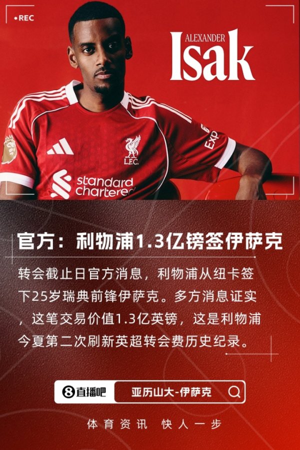 [Năm giải đấu lớn chính thức đóng cửa sổ] Vua đấu thầu ở đây! Liverpool chính thức thông báo Isaac |